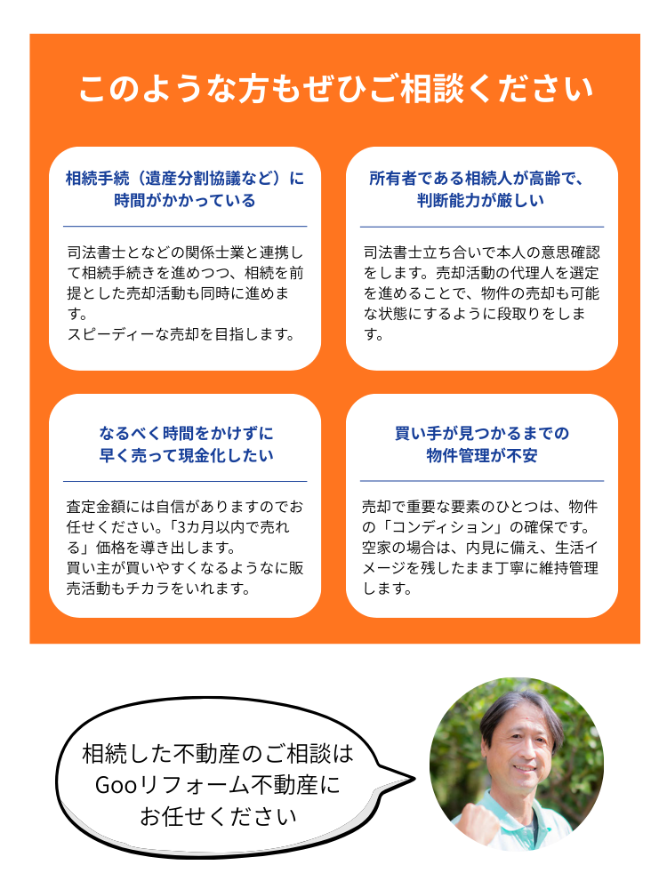 Gooリフォーム不動産の不動産売買相談