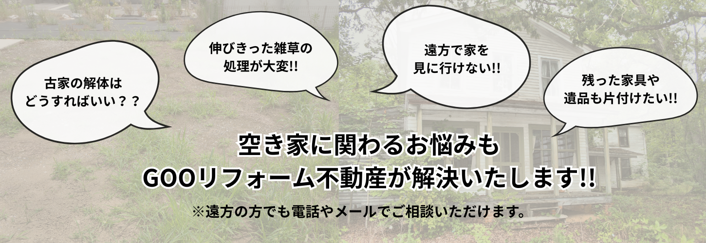 GOOリフォーム不動産の不動産売買相談