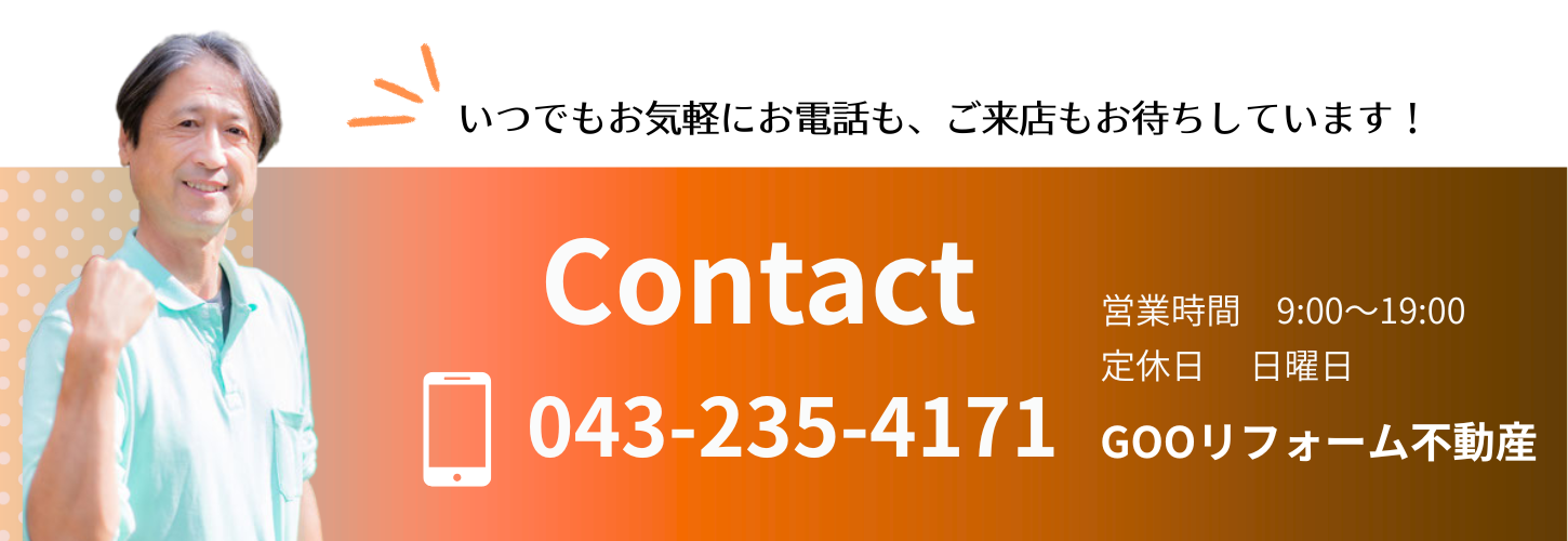 GOOリフォーム不動産の不動産売買相談