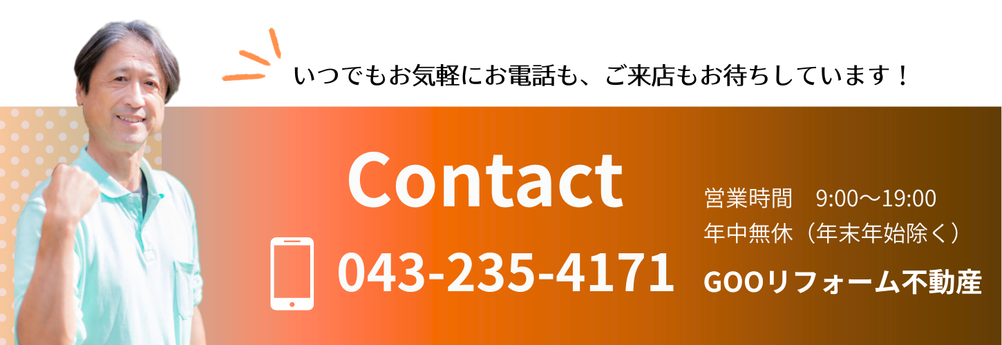 GOOリフォーム不動産の不動産売買相談