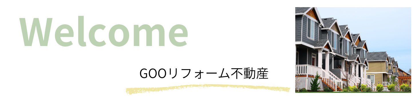 GOOリフォーム不動産の不動産売買相談
