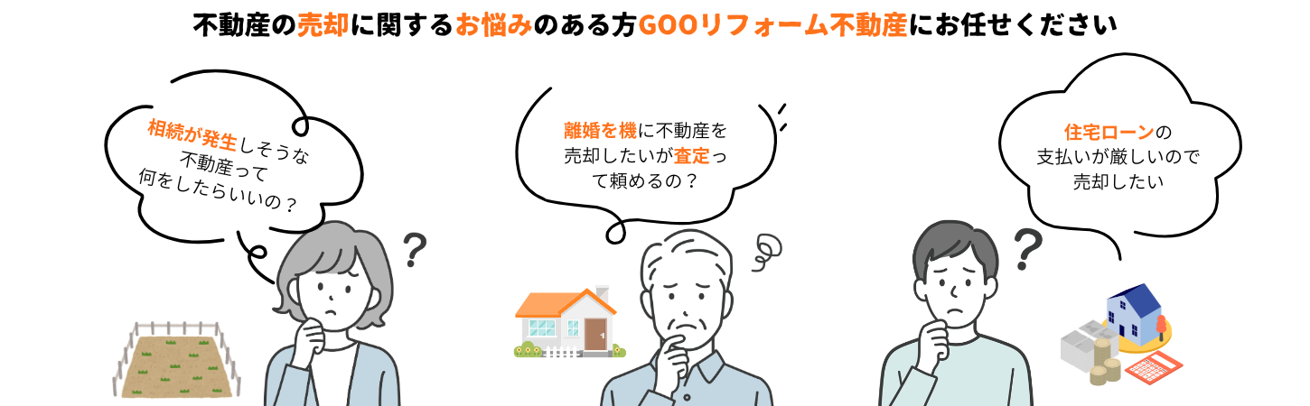 GOOリフォーム不動産の不動産売買相談